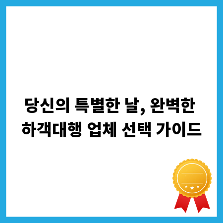 당신의 특별한 날, 완벽한 하객대행 업체 선택 가이드