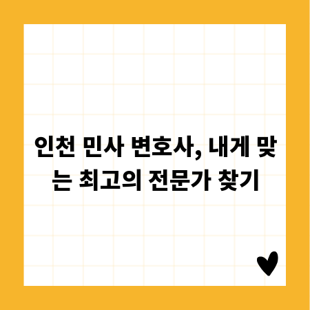 인천 민사 변호사, 내게 맞는 최고의 전문가 찾기