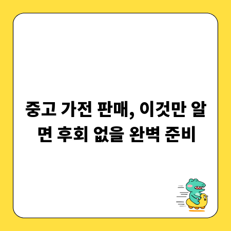 중고 가전 판매, 이것만 알면 후회 없을 완벽 준비