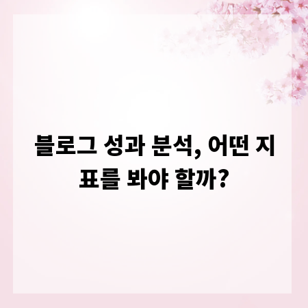 블로그 성과 분석, 어떤 지표를 봐야 할까?
