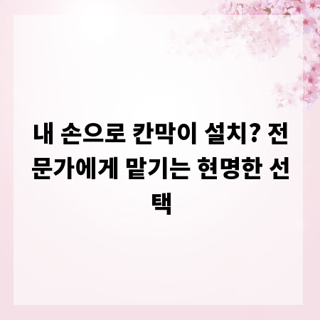 내 손으로 칸막이 설치? 전문가에게 맡기는 현명한 선택