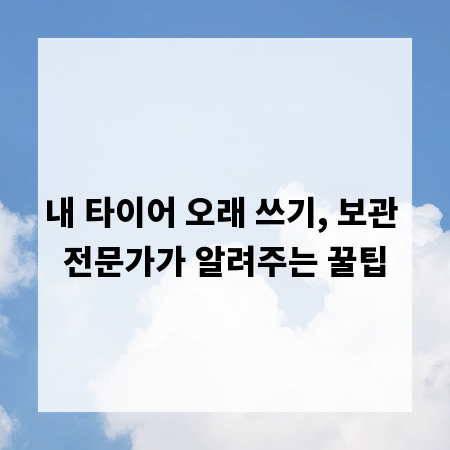 내 타이어 오래 쓰기, 보관 전문가가 알려주는 꿀팁