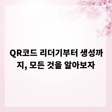 QR코드 리더기부터 생성까지, 모든 것을 알아보자