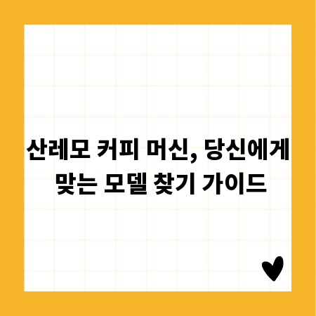 산레모 커피 머신, 당신에게 맞는 모델 찾기 가이드