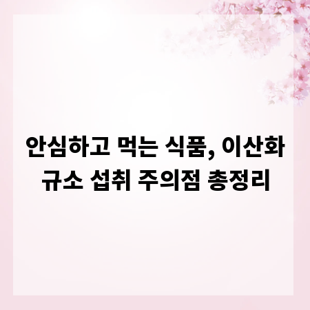 안심하고 먹는 식품, 이산화규소 섭취 주의점 총정리