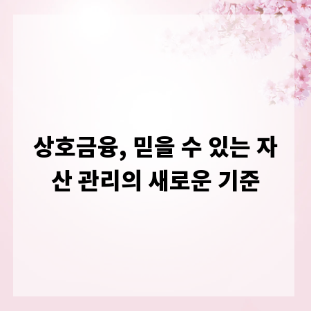 상호금융, 믿을 수 있는 자산 관리의 새로운 기준