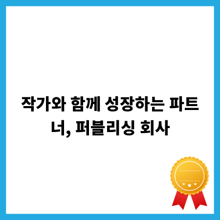 작가와 함께 성장하는 파트너, 퍼블리싱 회사