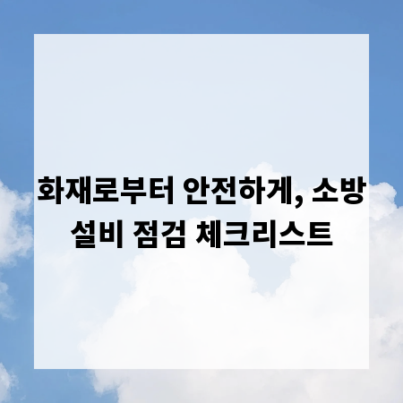 화재로부터 안전하게, 소방설비 점검 체크리스트