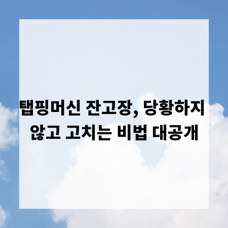 탭핑머신 잔고장, 당황하지 않고 고치는 비법 대공개