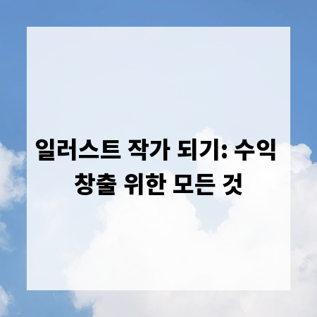일러스트 작가 되기: 수익 창출 위한 모든 것