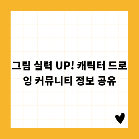 그림 실력 UP! 캐릭터 드로잉 커뮤니티 정보 공유