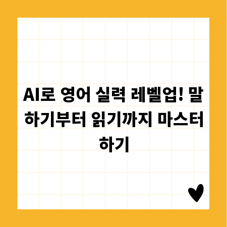 AI로 영어 실력 레벨업! 말하기부터 읽기까지 마스터하기