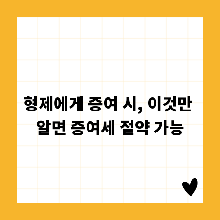 형제에게 증여 시, 이것만 알면 증여세 절약 가능