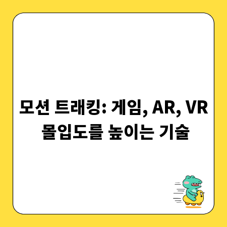 모션 트래킹: 게임, AR, VR 몰입도를 높이는 기술