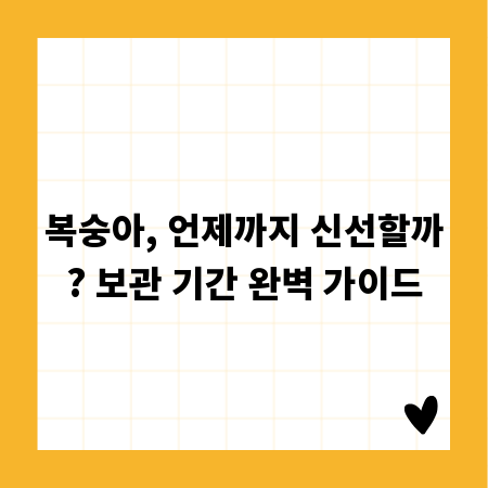복숭아, 언제까지 신선할까? 보관 기간 완벽 가이드