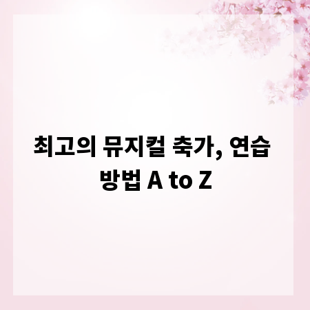 최고의 뮤지컬 축가, 연습 방법 A to Z