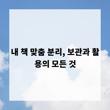 내 책 맞춤 분리, 보관과 활용의 모든 것