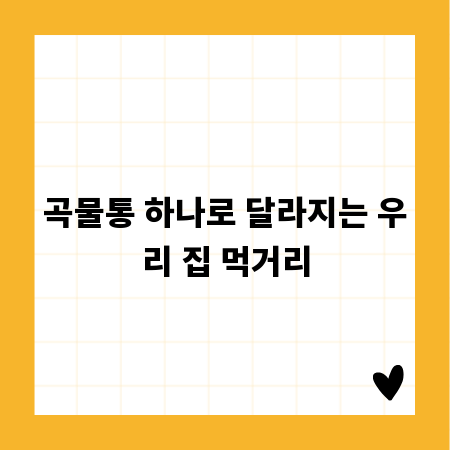 곡물통 하나로 달라지는 우리 집 먹거리