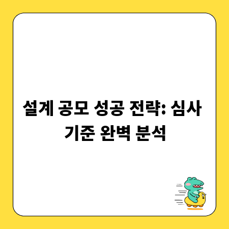 설계 공모 성공 전략: 심사 기준 완벽 분석