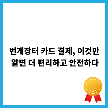 번개장터 카드 결제, 이것만 알면 더 편리하고 안전하다