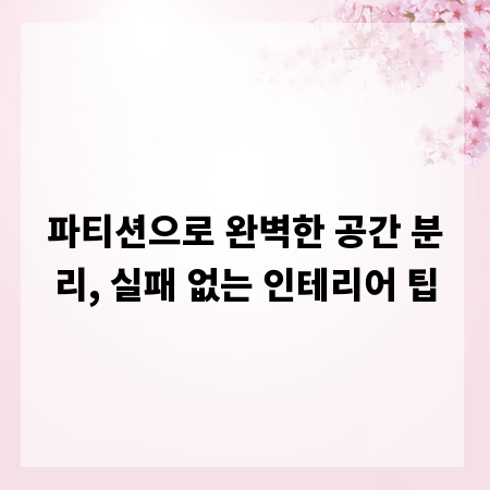 파티션으로 완벽한 공간 분리, 실패 없는 인테리어 팁