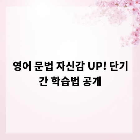 영어 문법 자신감 UP! 단기간 학습법 공개