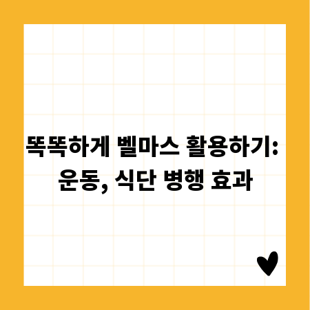 똑똑하게 벨마스 활용하기: 운동, 식단 병행 효과