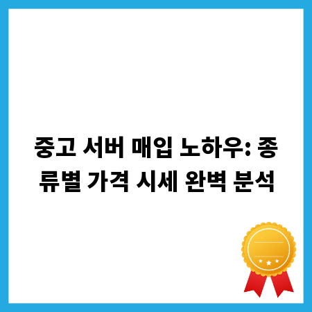 중고 서버 매입 노하우: 종류별 가격 시세 완벽 분석
