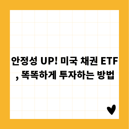 안정성 UP! 미국 채권 ETF, 똑똑하게 투자하는 방법