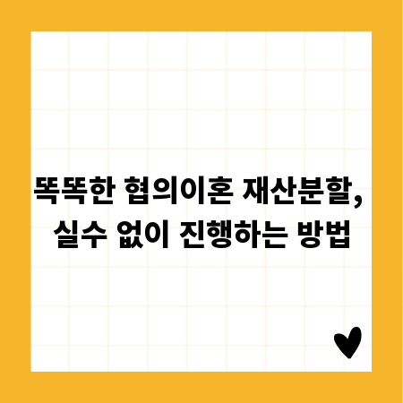 똑똑한 협의이혼 재산분할, 실수 없이 진행하는 방법