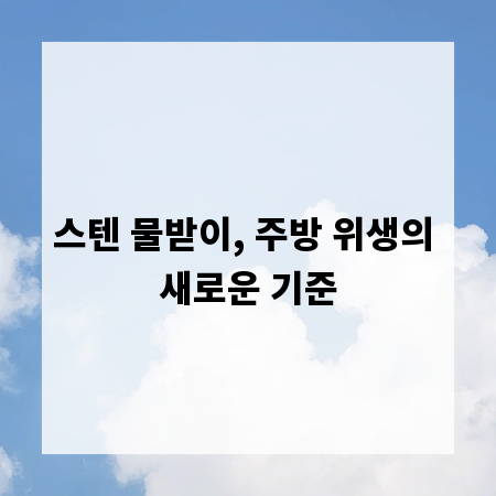 스텐 물받이, 주방 위생의 새로운 기준