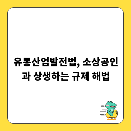 유통산업발전법, 소상공인과 상생하는 규제 해법