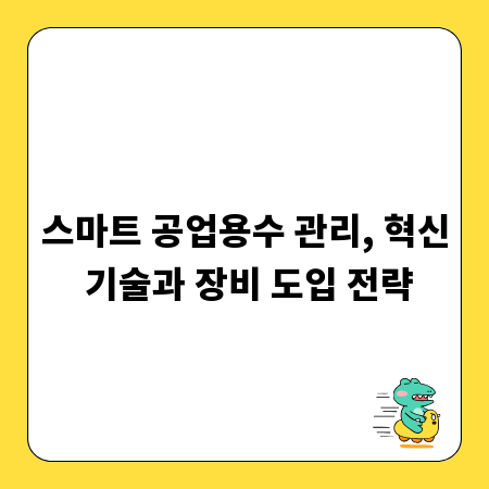 스마트 공업용수 관리, 혁신 기술과 장비 도입 전략