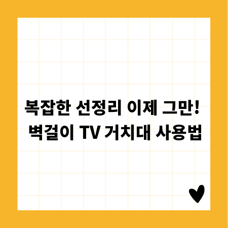 복잡한 선정리 이제 그만! 벽걸이 TV 거치대 사용법