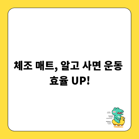 체조 매트, 알고 사면 운동 효율 UP!
