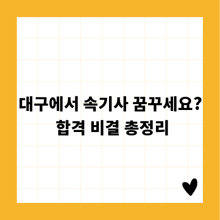 대구에서 속기사 꿈꾸세요? 합격 비결 총정리