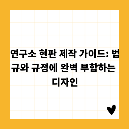 연구소 현판 제작 가이드: 법규와 규정에 완벽 부합하는 디자인
