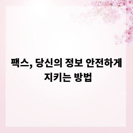 팩스, 당신의 정보 안전하게 지키는 방법