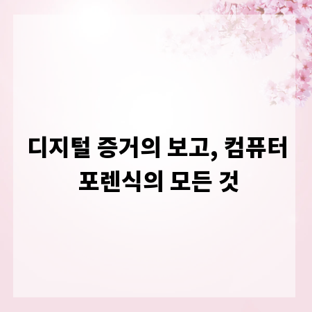 디지털 증거의 보고, 컴퓨터 포렌식의 모든 것