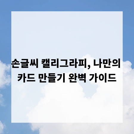 손글씨 캘리그라피, 나만의 카드 만들기 완벽 가이드