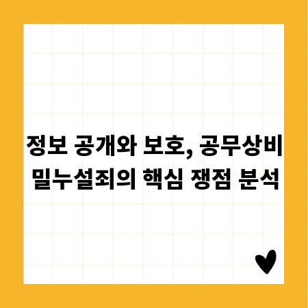 정보 공개와 보호, 공무상비밀누설죄의 핵심 쟁점 분석