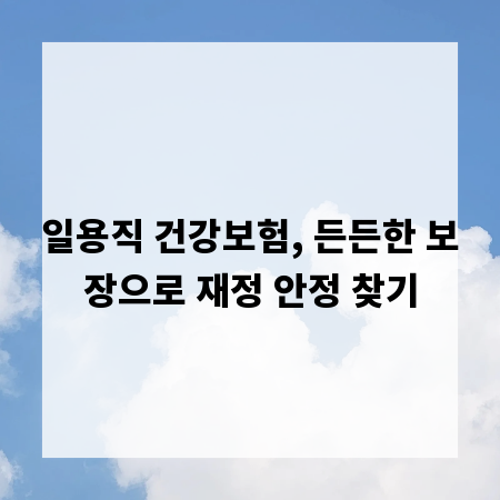 일용직 건강보험, 든든한 보장으로 재정 안정 찾기