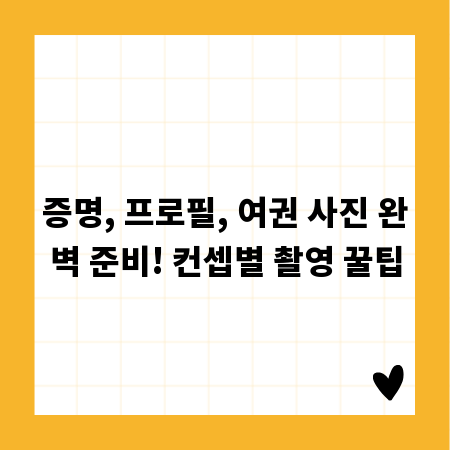 증명, 프로필, 여권 사진 완벽 준비! 컨셉별 촬영 꿀팁