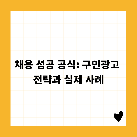 채용 성공 공식: 구인광고 전략과 실제 사례