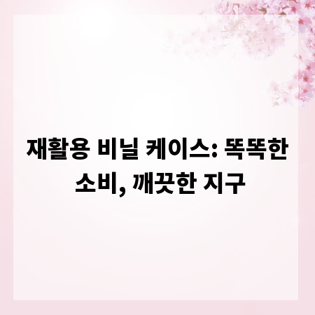 재활용 비닐 케이스: 똑똑한 소비, 깨끗한 지구