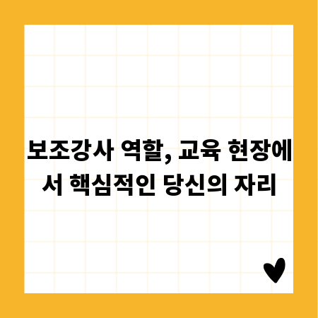 보조강사 역할, 교육 현장에서 핵심적인 당신의 자리