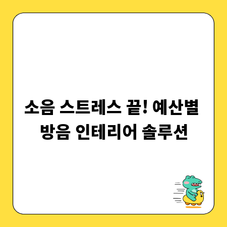 소음 스트레스 끝! 예산별 방음 인테리어 솔루션
