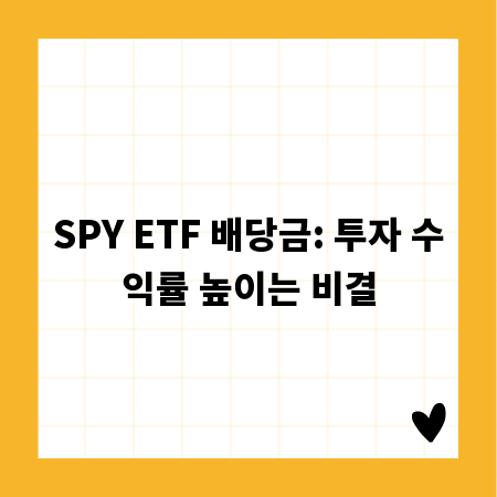 SPY ETF 배당금: 투자 수익률 높이는 비결