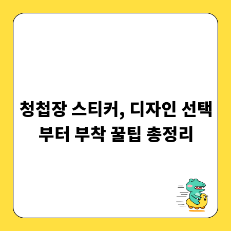 청첩장 스티커, 디자인 선택부터 부착 꿀팁 총정리