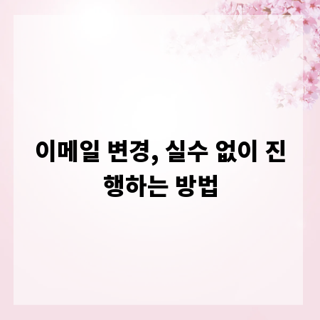 이메일 변경, 실수 없이 진행하는 방법